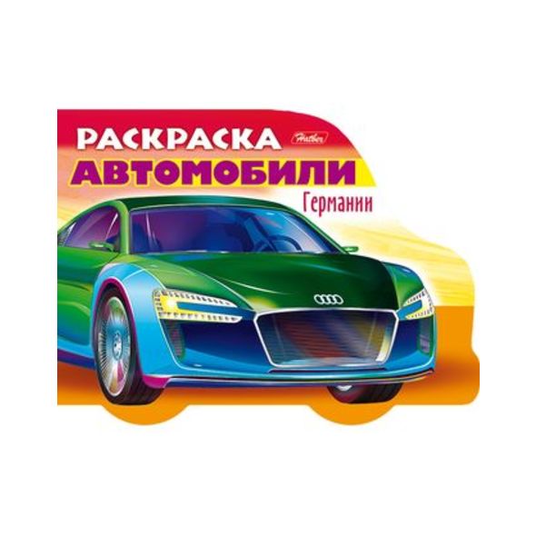 Раскраска книжка 8л А5ф цветной блок на скобе с фигурной высечкой-Автомобили Германии- Выпуск №2 , 